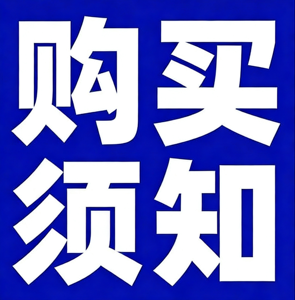 购买须知/请认真阅读-970kk